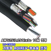 (샤인몰) LS전선 CABLE 가동형 ROBOLINE ROIREV(중속용 조작) AWG25(0.2SQ) x2C 10M 컷팅