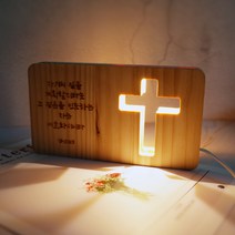 발트728 주문제작 LED우드무드등 십자가 성경말씀 기독교용품 LED무드등, 양면면(2면각인)-나눔손글씨펜체