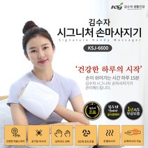 김수자 지압돌기장착 시그니처 충전식 무선방식 3단계강력한 공기압 온열 손마사지기 KSJ-6600 (손가락저림 손목이뻐근함 손이붓고 찌릿찌릿하고 항상 차가울때), 안마기