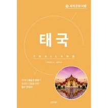 세계 문화 여행 : 태국, 도서