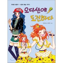 [삼성당] 오디션에 도전하다 : 나만의 재능 가꾸기 (우리반 내친구), 삼성당