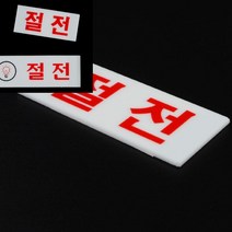 절전 아크릴표지판 아크릴명패 경고표지판, 가로-대