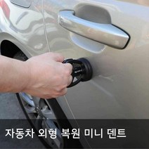 그레이마켓 셀프 자동차 지그러짐 외형 복원 미니 덴트