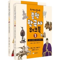 한 번에 끝내는 중학 한국사 워크북 세트, 성림원북스, 이정화, 안혜진, 한윤옥