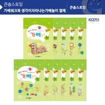 KS3751 가베워크북 생각이자라나는가베놀이 열매 _ 2023895EA, 쿠팡 본상품선택