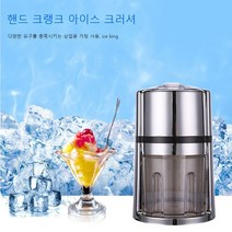 얼음가는기계 가정용 수동 빙삭기 빙수만드는 기계 설빙기