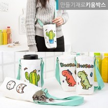 휴대용 텀블러 가방 백 만들기 미니 DIY 색칠하기, 선인장