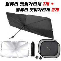 [홍스몰]차량용 햇빛가리개(케이스포함) 우산형 햇빛가리개 + 옆유리 햇빛가리개2개 소형차 대형차, 우산햇빛가리개+창문햇빛가리개2개입(소형)☆
