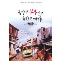 불량한 부부의 불량한 여행: 인도편:불량한 부부의 150일 인도 방랑, 위즈플래닛, 이수지 저/더스틴 버넷 그림