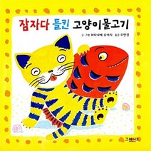 그레이트BOOKS(그레이트북스) 새책-스테이책터 [잠자다 들킨 고양이물고기] --고양이물고기 시리즈-그레이트BOOKS(그레이트북스)-와타나베 유이치 지음