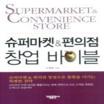[개똥이네][중고-상] 슈퍼마켓 & 편의점 창업 바이블
