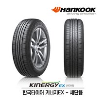 한국타이어 키너지EX 225/45R18
