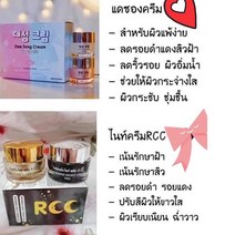 ( set menu ) 대성크림 Dae song cream + 알씨씨크림 RCC NIGHT CREAM 나이트 화이트 크림 태국화장품 Thailand cosmetic, 레드