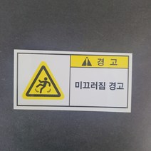 미끄럼짐 경고 산업안전 보건표지 위험 산업표지판 스티커 포맥스 표지판