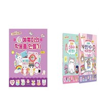 예뿍이의 학용품 만들기 + 스퀴시 소품 만들기 + 팝업 카드 만들기 - 3권세트