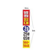 병원 임대 현수막 64-3-31, 5mx90cm미싱나무끈세트