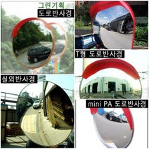그린기획 국내산 도로반사경 지름500mm 600mm 800mm 1000mm 가장 안전한 제품 불만족시 100% 반품교환, 반사경1000mm