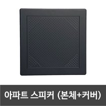 아파트스피커 본체+커버 세트 (사각 무광블랙)