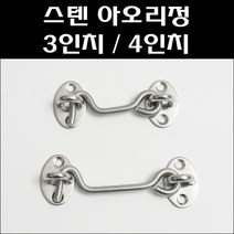 스텐아오리정/스텐걸고리/시건장치/잠금고리/여닫이잠금/미닫이잠금, 스텐아오리정 3인치
