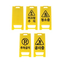 아이젠테크 미끄럼주의 주차금지 안내 표지판 A형 미니 입간판 M, 공사중