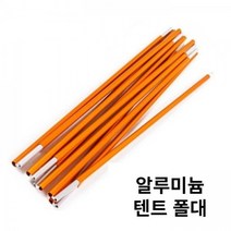 알루미늄 텐트 폴대 주문제작 지름 8.5mm 길이 3m 4m, 4.93m 2개