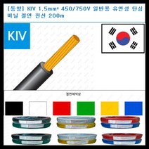 동양전자산업 동양-전선 kiv 전선 1.5mm 300-500V 단심 비닐 절연전선 200m, 백색