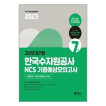 고시넷 2023 고시넷 한국수자원공사 NCS 기출예상 모의고사 7회 (마스크제공)
