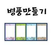 병풍만들기 얼쑤4폭C1