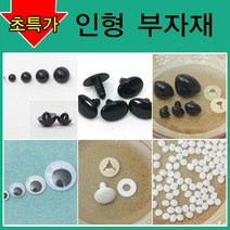 [펠트친구] 인형만들기재료/인형눈/인형코/머리카락/인형눈/나사눈/단추눈/무빙아이/인형눈알/인형코/조인, AA19. 방울솜 1kg