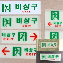 비상구축광 비상계단 비상구 표찰, 축광 가로