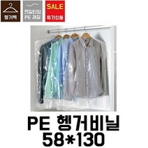 [이지포장]세탁소비닐.옷걸이비닐.헹거투명봉투.헹거투명비닐.코트비닐(100장)58X130