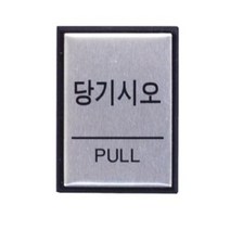 당기시오알루미늄표지판 (H4601) (아트사인)126107, 수량