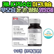 캐나다 직수입 할머니 어르신 마그네슘 영양제 아세틸콜린분해 제제 남자 70대 하루권장량 부족 하면 먹는 눈꺼풀 떨림 왼쪽 윗 산화 눈떨림 손저림 자다가 다리에쥐 증상 약 아님