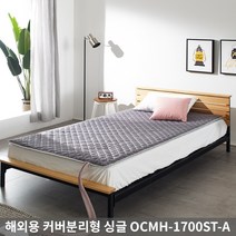 [온수누리] 해외용 OCMH-1700ST-A 커버분리형 싱글 온수매트 / 110V 전용
