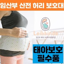 임산부 산전 허리 보호대 복대 산모 통증 치골통 여름용 임신 임부 태아 보호 필수품, 듀얼타입, 상세페이지 참조