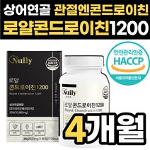 관절엔 콘드로이친 1200 상어연골 로얄 콘트로이친 콘드라친 콩드로이 콘드루이친 50대 60대 관절 영양제 저분자 콩드라이친 콘트로친 콘드로이천 콘트로이틴, 60정, 4박스