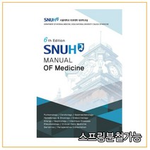Handbook of Internal Medicine 삼성내과매뉴얼 (8판), 군자출판사, 삼성서울병원내과외