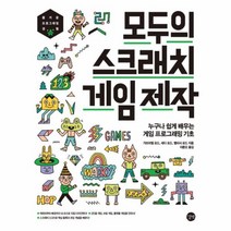 모두의스크래치게임제작 누구나쉽게 배우는 게임프로그래밍기초, 상품명