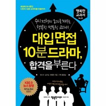 웅진북센 대입면접 10분 드라마 합격을부른다