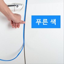쾌락 쇼핑 고무 몰딩 자동차 문콕 방지 5m 10m 15m 20m, [블루]