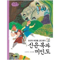 신윤복과미인도 조선의여인을그린화가 45 역사스페셜작가들이쓴이야기한국사, 상품명