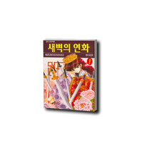 새벽의 연화 1권, 레벨, 새벽의 연화 33권