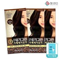 광동제약 내가그린 빠른허브 염색약 카페헤어칼라, 카페헤어칼라2호자연갈색 3개+헬시링크마스크1팩