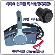 [순정대체품] 야마하 리모트 콘트롤 박스 10핀 하네스(Push To Openl 싱글용 사이드 마운트) 싱글 엔진용 리모트 컨트롤