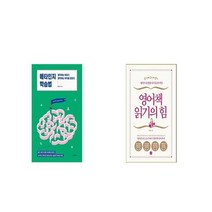 메타인지 학습법 + 영어책 읽기의 힘 [세트상품]