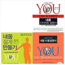 내몸 사용설명서(개정판)+내몸 다이어트 설명서+내몸 젊게 만들기 세트 (전3권)