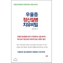 우울증 정신질병 치유비밀:우울증 정신질병의 치유를 원하는 분들의 필독서, 성령