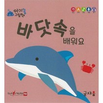 바닷속을 배워요 아기똥 그림책, 상품명