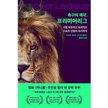 축구의 제국 프리미어리그:가장 부유하고 파괴적인 스포츠 산업이 되기까지, 워터베어프레스, 조슈아 로빈슨, 조너선 클레그