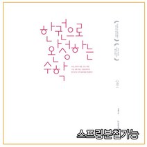 (시대인재북스) 2021학년도 한완수 _ 한권으로 완성하는 수학1 (2020년), 분철안함